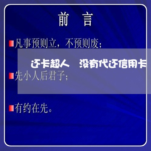 还卡超人 没有代还信用卡/2023072268162